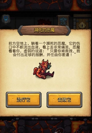 《地下城物語》瀕死的惡魔選什麽 瀕死的惡魔答案選擇指南