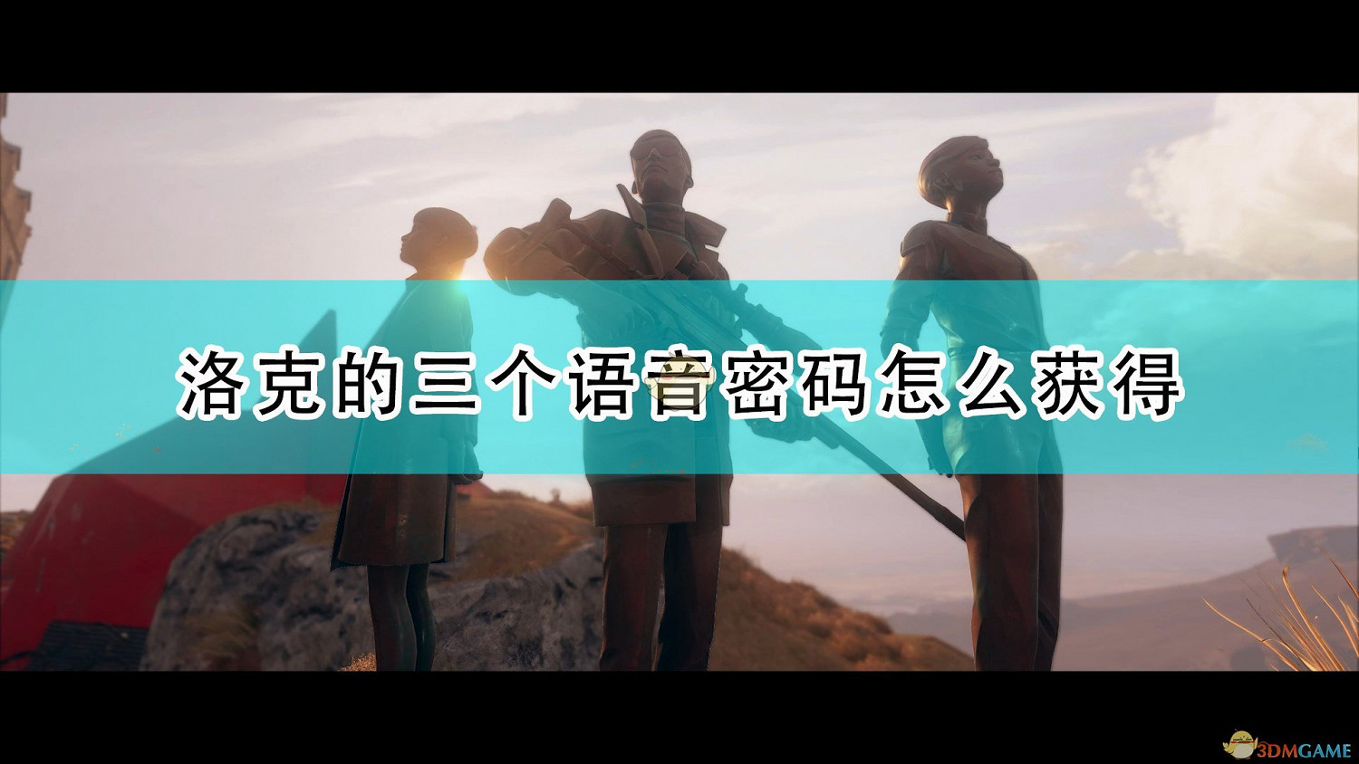 《死亡循環》洛克的三個語音密碼獲得方法介紹 《死亡循環》洛克的三個語音密碼獲得方法介紹