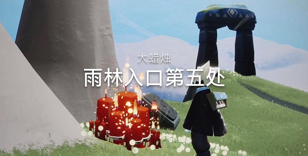 《光遇》12月13日大蠟燭在哪 12.13大蠟燭位置 《光遇》12月13日大蠟燭在哪 12.13大蠟燭位置
