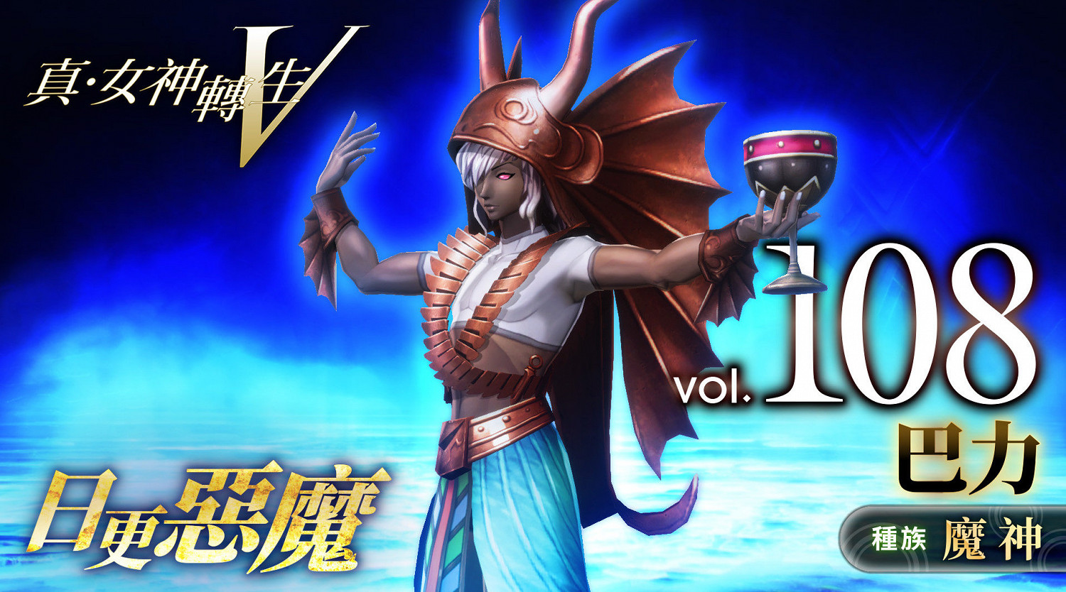 《真·女神轉生V》惡魔介紹:西閃米人豐饒之神巴力 《真·女神轉生V》惡魔介紹:西閃米人豐饒之神巴力