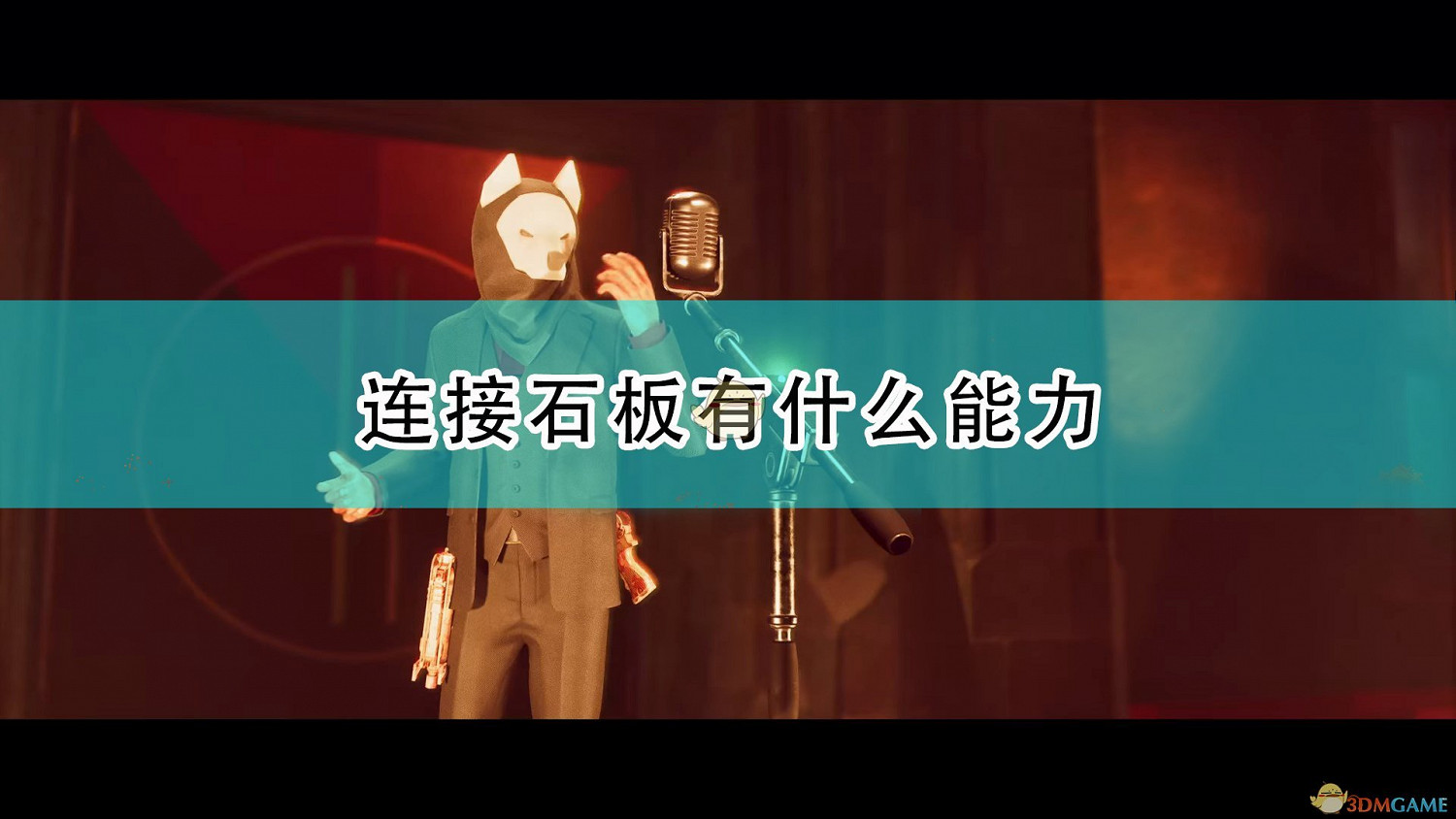 《死亡循環》連接石板能力介紹 《死亡循環》連接石板能力介紹