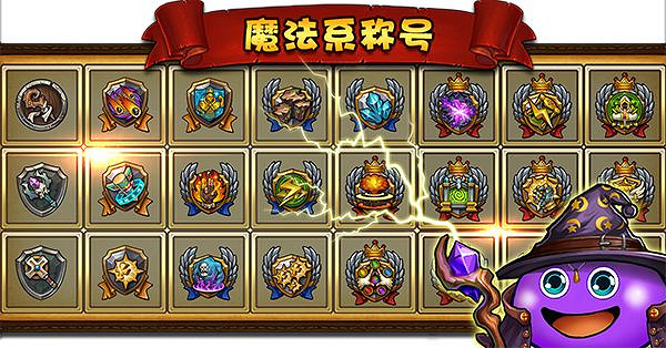 《地下城物語》稱號屬性一覽 地下城物語全稱號屬性一覽表