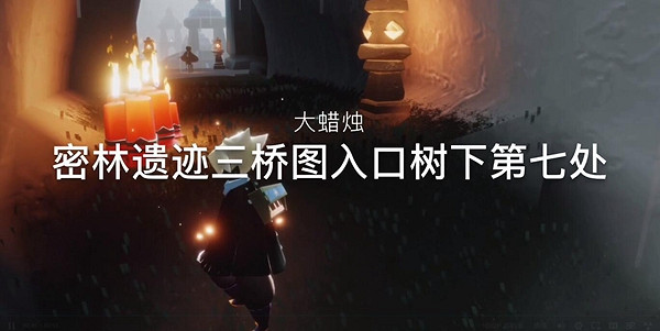 《光遇》12月6日大蠟燭在哪 12.6大蠟燭位置 《光遇》12月6日大蠟燭在哪 12.6大蠟燭位置