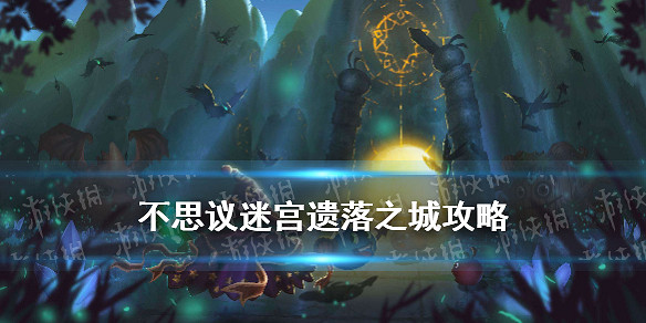 《地下城物語》遺落之城迷宮攻略彙總 遺落之城地圖機制一覽 《地下城物語》遺落之城迷宮攻略彙總 遺落之城地圖機制一覽