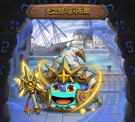 《地下城物語》光之祭司岡布奧怎麽樣 新岡光之祭司技能介紹