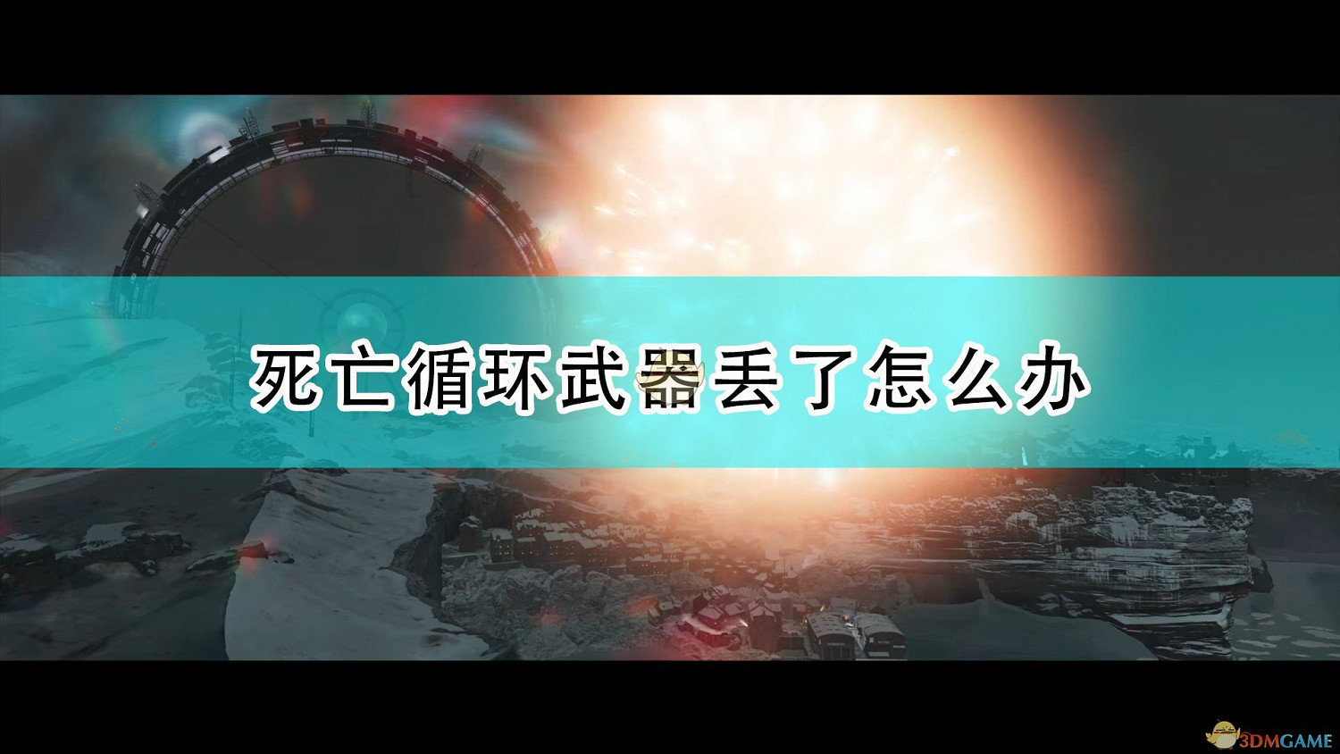 《死亡循環》武器丟失解決方法介紹 《死亡循環》武器丟失解決方法介紹