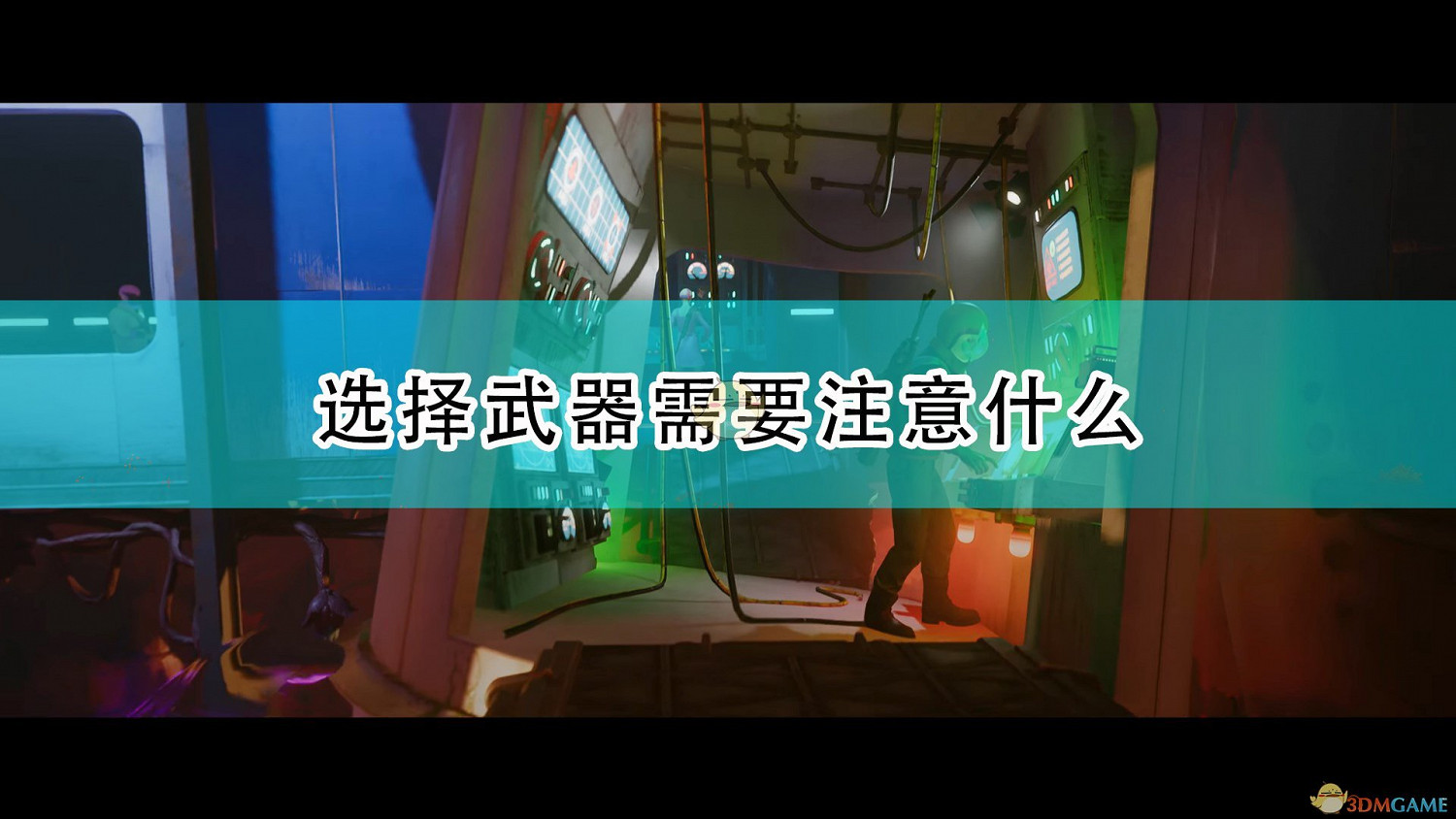 《死亡循環》武器選擇注意事項分享 《死亡循環》武器選擇注意事項分享