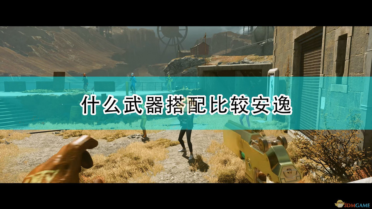 《死亡循環》安逸武器搭配推薦 《死亡循環》安逸武器搭配推薦