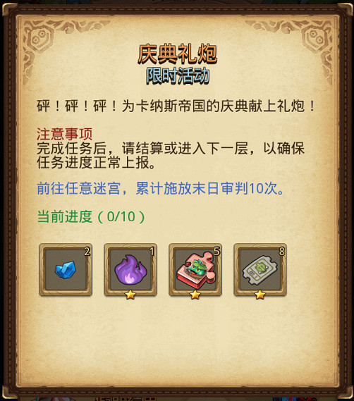 《地下城物語》慶典禮炮任務怎麽做 慶典禮炮任務打法攻略