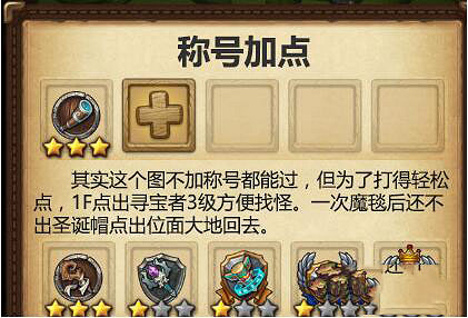 《地下城物語》巨型雪人怎麽打 巨型雪人打法加點順序攻略