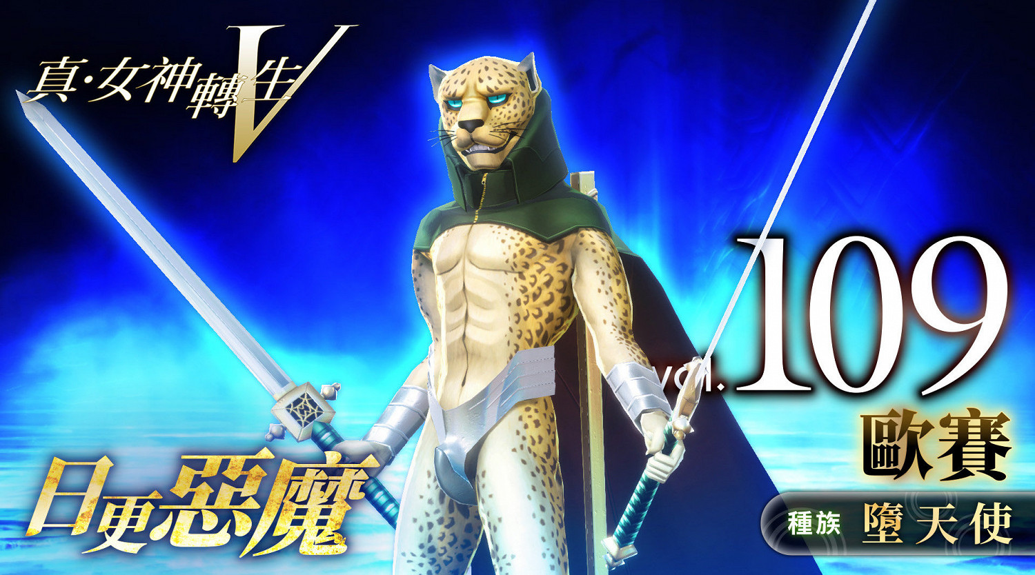 《真·女神轉生V》惡魔介紹:所羅門王72柱魔神之一歐賽 《真·女神轉生V》惡魔介紹:所羅門王72柱魔神之一歐賽