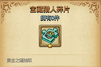 《地下城物語》寶藏獵人岡布奧技能介紹 寶藏獵人岡布奧怎麽獲取