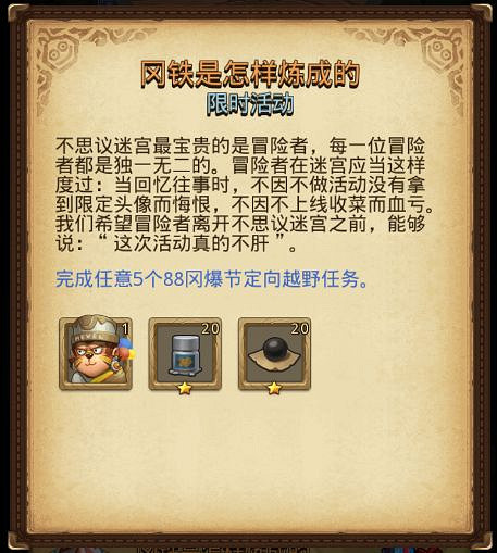 《地下城物語》88岡爆節活動介紹 88岡爆節攻略 《地下城物語》88岡爆節活動介紹 88岡爆節攻略