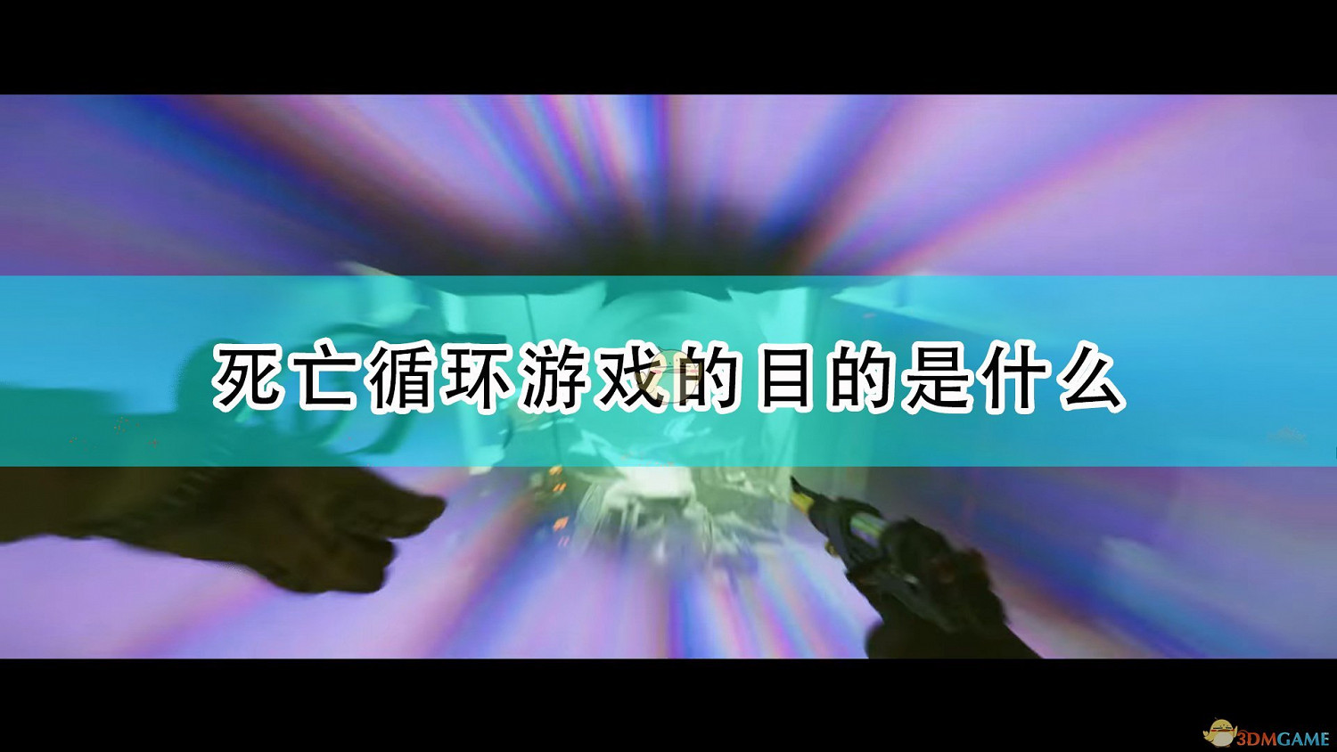 《死亡循環》遊戲目的介紹 《死亡循環》遊戲目的介紹