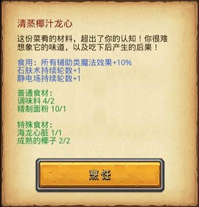 《地下城物語》清蒸椰汁龍心怎麽做 清蒸椰汁龍心菜譜介紹 《地下城物語》清蒸椰汁龍心怎麽做 清蒸椰汁龍心菜譜介紹