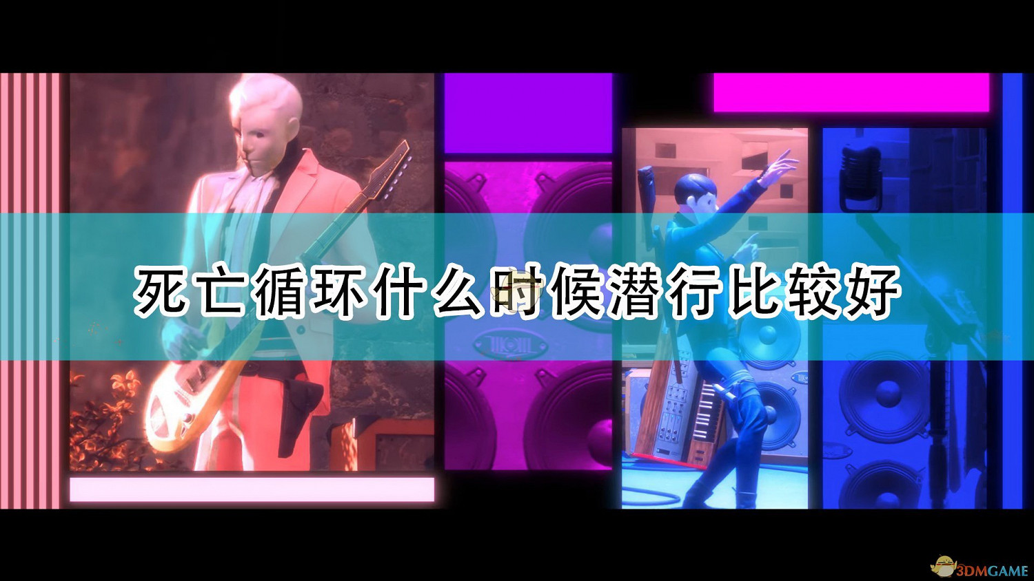 《死亡循環》潛行行為選擇推薦 《死亡循環》潛行行為選擇推薦