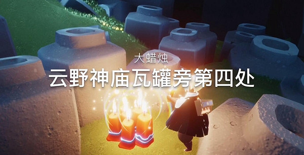 《光遇》12月13日大蠟燭在哪 12.13大蠟燭位置 《光遇》12月13日大蠟燭在哪 12.13大蠟燭位置