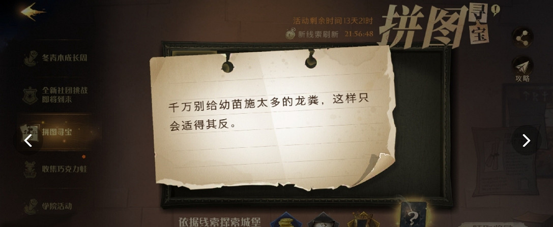 《哈利波特魔法覺醒》千萬別給幼苗 9.22拼圖尋寶攻略 《哈利波特魔法覺醒》千萬別給幼苗 9.22拼圖尋寶攻略