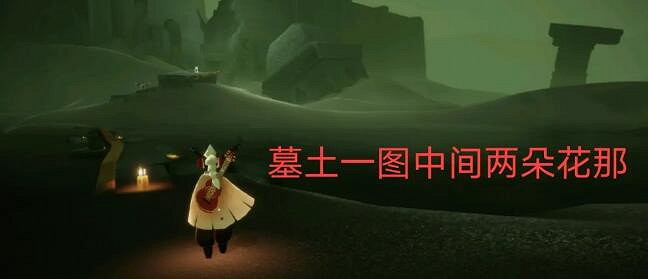 《光遇》季節蠟燭12.7位置 12月日預言季蠟燭在哪