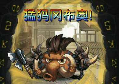 《地下城物語》猛獁洞速刷 極速無腦速刷猛獁洞攻略