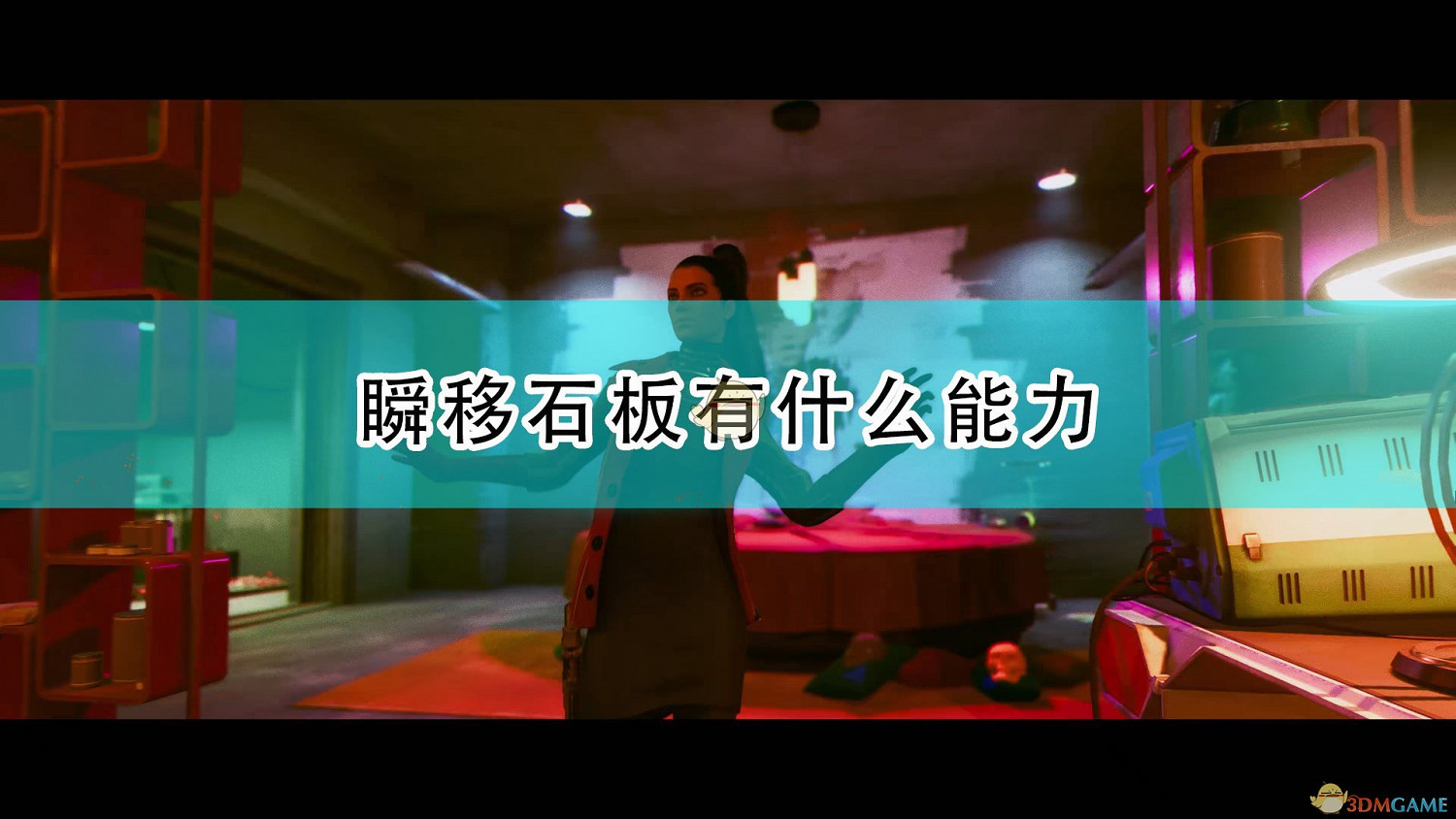 《死亡循環》瞬移石板能力介紹 《死亡循環》瞬移石板能力介紹