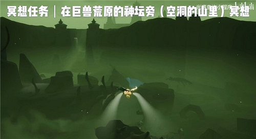 《光遇》巨獸荒原神壇旁冥想在哪 巨獸荒原神壇旁冥想位置介紹