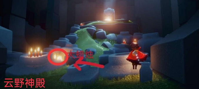 《光遇》4.11大蠟燭在哪 大蠟燭地點4月11日 《光遇》4.11大蠟燭在哪 大蠟燭地點4月11日