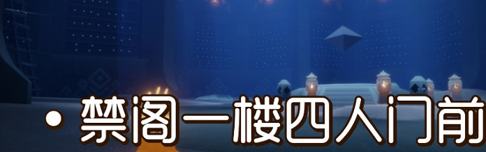 《光遇》季節蠟燭8月10日位置 2021年8月10日季節蠟燭在哪 《光遇》季節蠟燭8月10日位置 2021年8月10日季節蠟燭在哪