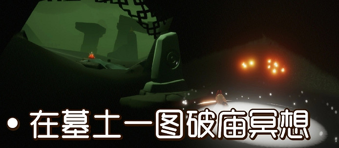 《光遇》7.30任務攻略 7月30日每日任務怎麽做