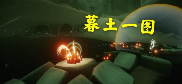 《光遇》3.13大蠟燭在哪 3月13日蠟燭位置