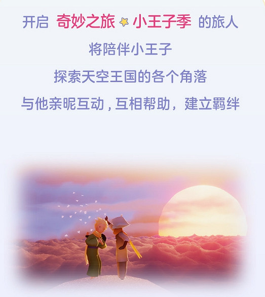 《光遇》小王子季更新彙總 7.20更新活動一覽