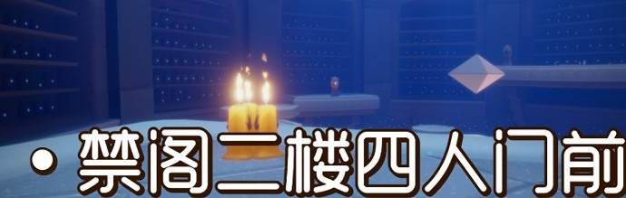 《光遇》季節蠟燭8月20日位置 2021年8月20日季節蠟燭在哪 《光遇》季節蠟燭8月20日位置 2021年8月20日季節蠟燭在哪