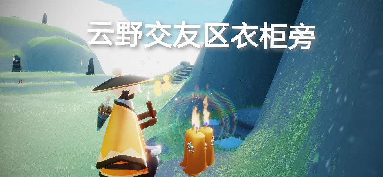 《光遇》季節蠟燭6月27日位置 2021年6月27日季節蠟燭在哪