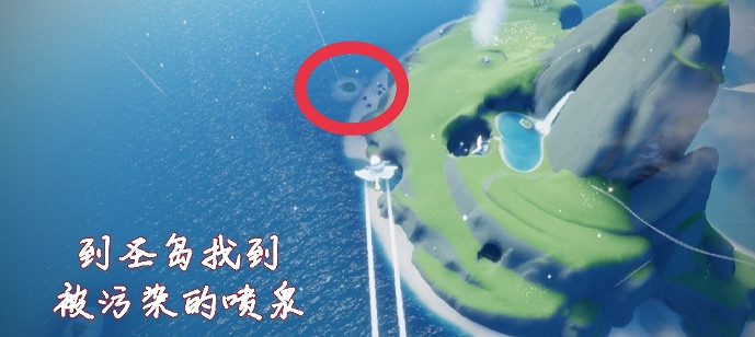 《光遇》聖島被汙染的噴泉在哪 聖島被汙染的噴泉位置介紹 《光遇》聖島被汙染的噴泉在哪 聖島被汙染的噴泉位置介紹