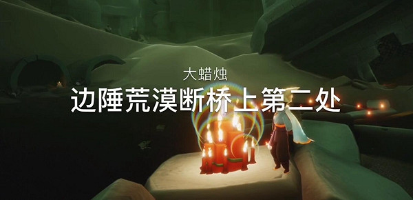 《光遇》1月12日大蠟燭在哪 1.12大蠟燭位置 《光遇》1月12日大蠟燭在哪 1.12大蠟燭位置