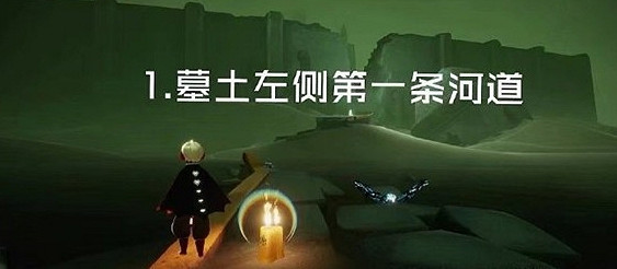 《光遇》季節蠟燭7月10日位置 2021年7月10日季節蠟燭在哪