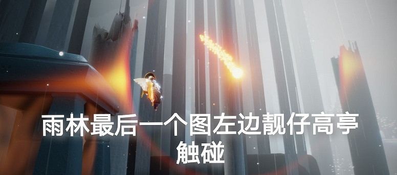 《光遇》4.26任務攻略 4月26日每日任務怎麽做