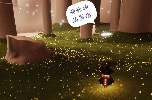 《光遇》雨林神廟冥想在哪裡 雨林神廟冥想位置