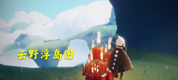 《光遇》大蠟燭4.19位置 4月19日大蠟燭在哪 《光遇》大蠟燭4.19位置 4月19日大蠟燭在哪