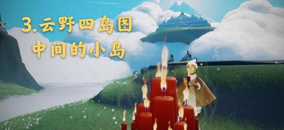 《光遇》12月20日大蠟燭在哪 12.20大蠟燭位置 《光遇》12月20日大蠟燭在哪 12.20大蠟燭位置