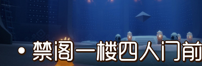 《光遇》季節蠟燭8月20日位置 2021年8月20日季節蠟燭在哪 《光遇》季節蠟燭8月20日位置 2021年8月20日季節蠟燭在哪