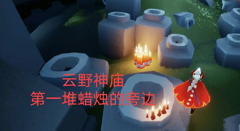 《光遇》3.21大蠟燭在哪 3月21日大蠟燭位置