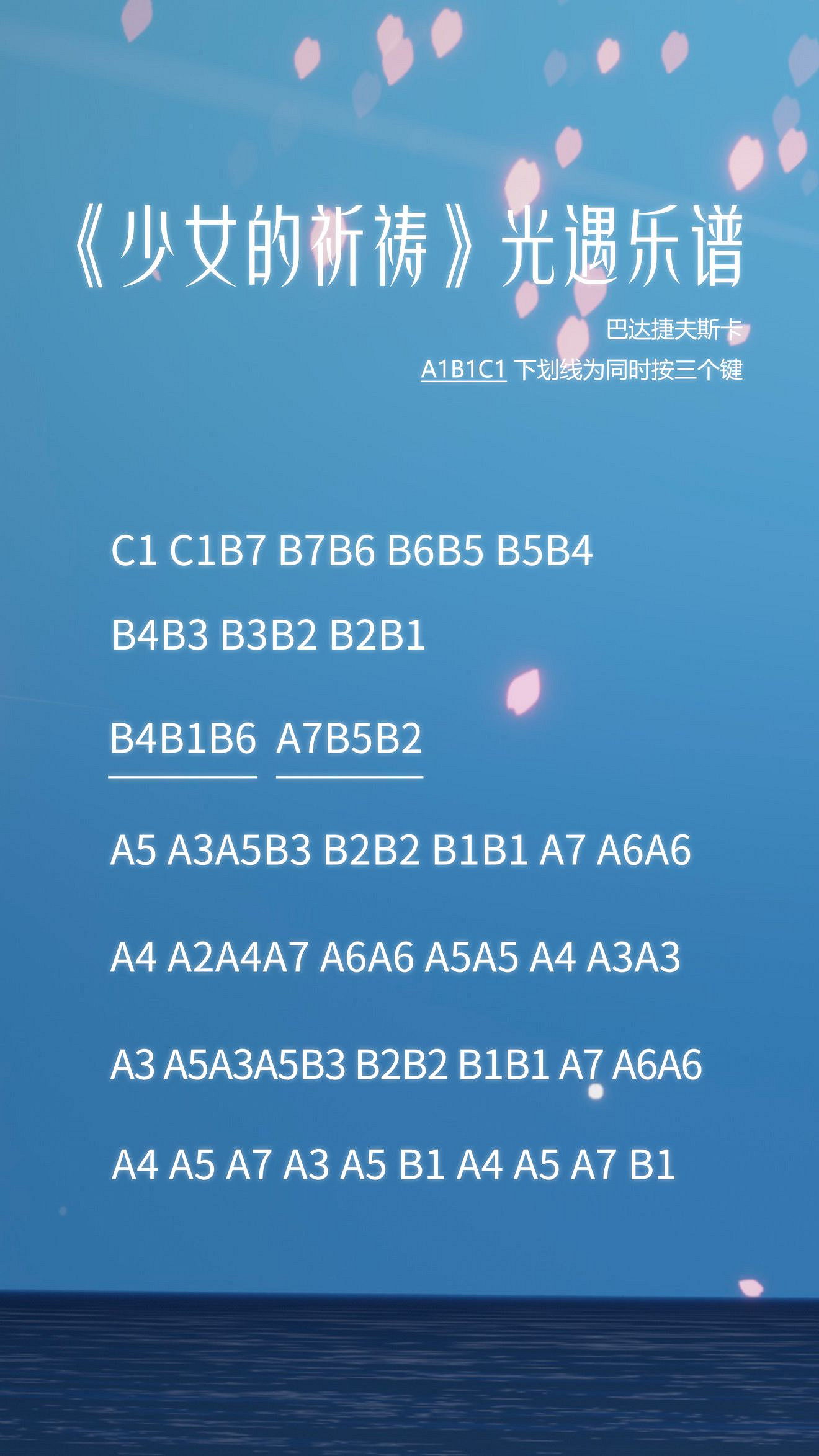 《光遇》少女的祈禱樂譜分享 少女的祈禱怎麽演奏 《光遇》少女的祈禱樂譜分享 少女的祈禱怎麽演奏