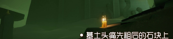 《光遇》季節蠟燭8月14日位置 2021年8月14日季節蠟燭在哪