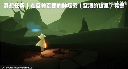 《光遇》巨獸荒原神壇旁冥想在哪 巨獸荒原神壇旁冥想位置介紹