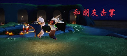 《光遇》4.11任務攻略 4月11日每日任務怎麽做