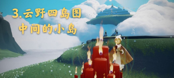 《光遇》4.18季節蠟燭在哪 季節蠟燭地點4月18日 《光遇》4.18季節蠟燭在哪 季節蠟燭地點4月18日