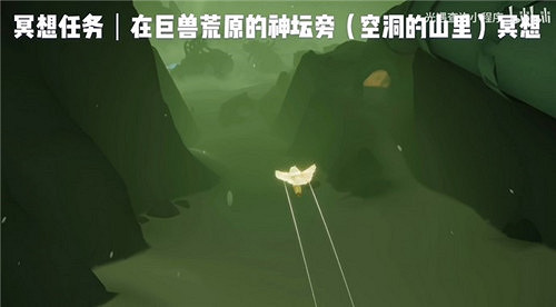 《光遇》巨獸荒原神壇旁冥想在哪 巨獸荒原神壇旁冥想位置介紹