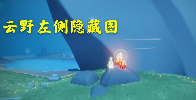 《光遇》4.5大蠟燭在哪 4月5日大蠟燭位置