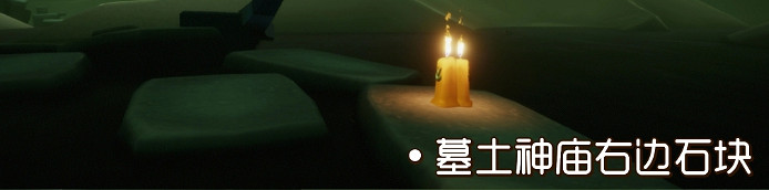 《光遇》季節蠟燭8月4日位置 2021年8月4日季節蠟燭在哪